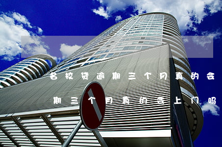 名校贷逾期三个月真的会上门吗-名校贷逾期三个月真的会上门吗知乎
