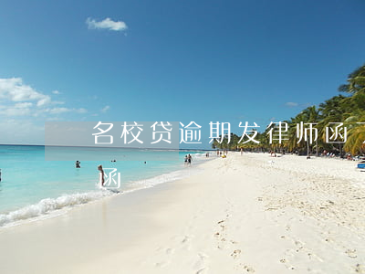名校贷逾期发律师函了(因网贷逾期收到律师函)