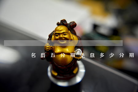 名爵五分期免息多少(分期名爵5)