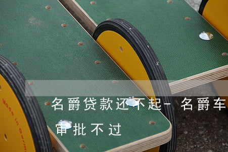 名爵贷款还不起-名爵车贷厂家金融如何让审批不过