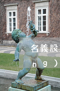 “名義股東”未履行受托義務(wù)，應(yīng)承擔相應(yīng)責任