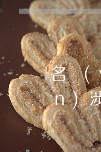 名譽(yù)權(quán)侵權(quán)涉及到犯罪嗎