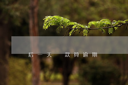 后一天還款算逾期嗎
