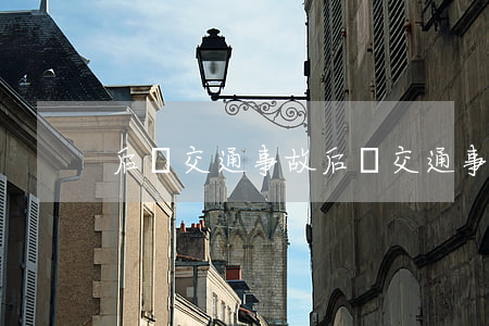 后溝交通事故(后溝交通事故)