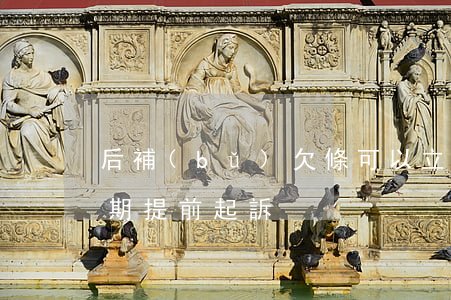 后補(bǔ)欠條可以立即起訴嗎(欠條未到期提前起訴)