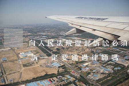向人民法院提起訴訟必須要律師嗎(到法院起訴一定要通過律師嗎)