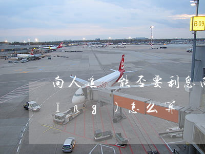 向人追債能否要利息,向人追債的利息應(yīng)怎么算