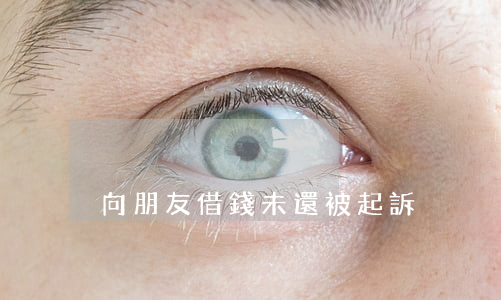 向朋友借錢未還被起訴