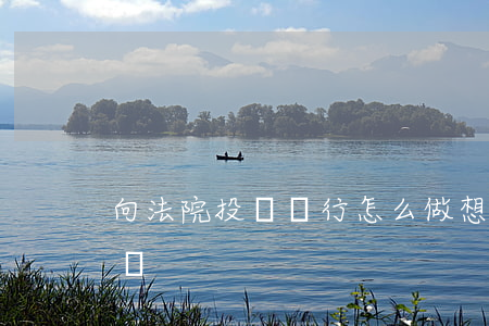 向法院投訴銀行怎么做(想要投訴銀行向哪投訴)