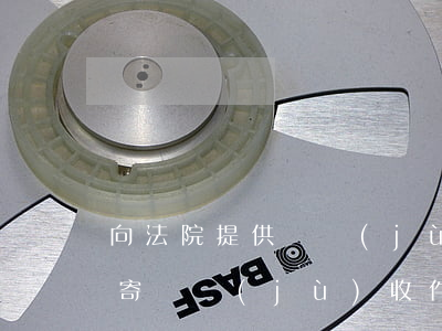 向法院提供證據(jù)可以郵寄嗎(給法院寄證據(jù)收件人怎么寫)