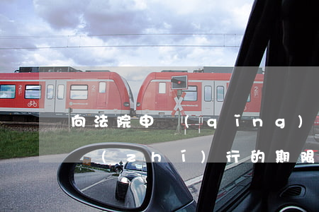 向法院申請(qǐng)債權(quán)執(zhí)行的期限限制