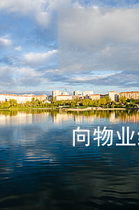 向物业维权一般要怎么做