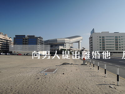 向男人提出離婚他沒反應怎么辦
