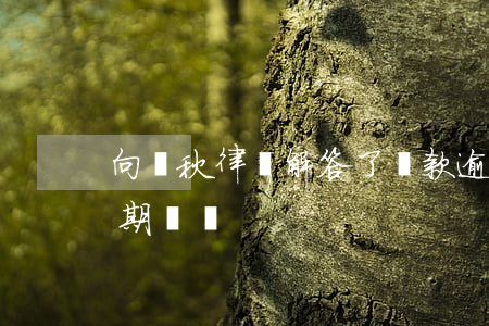 向艷秋律師解答了貸款逾期兩年了-貸款逾期糾紛