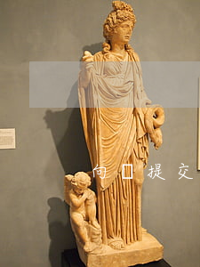 向誰提交指定管轄申請書