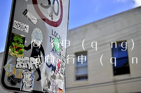 向銀行申請(qǐng)停息掛賬的信函格式(向銀行申請(qǐng)停息掛賬證明怎么寫(xiě))