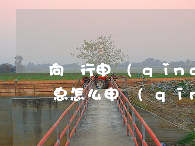 向銀行申請(qǐng)減免信用卡逾期利息怎么申請(qǐng)（信用卡逾期罰息可以要求減免嗎）