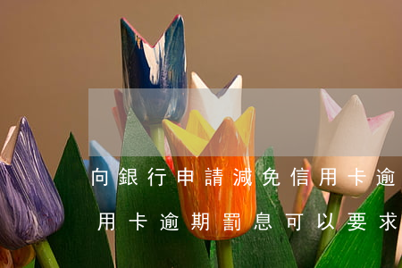 向銀行申請減免信用卡逾期利息怎么申請（信用卡逾期罰息可以要求減免嗎）