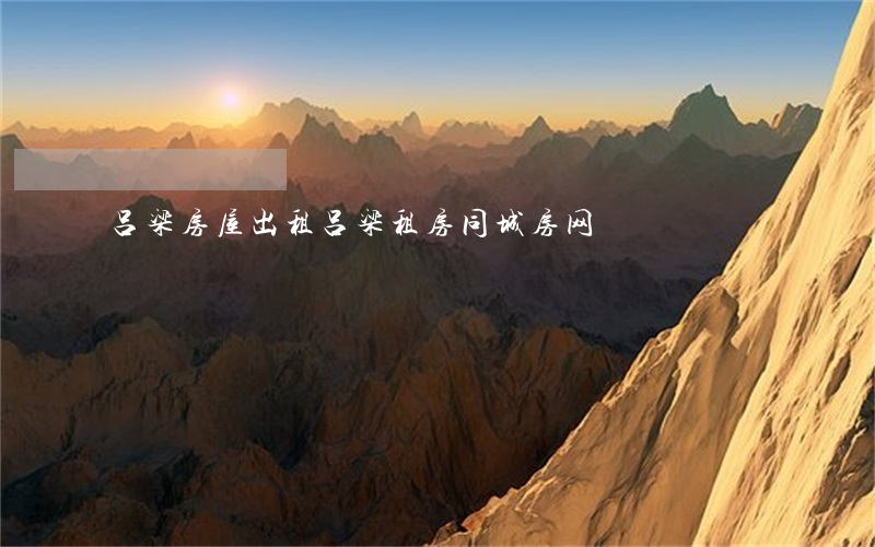 吕梁房屋出租(吕梁 租房 同城 房网)