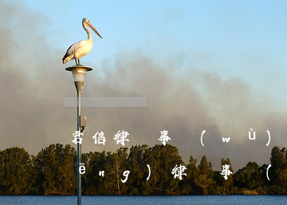 君信律師事務(wù)所怎么樣(君德風(fēng)律師事務(wù)所怎么樣)