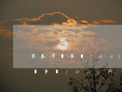 君泰律師事務(wù)所是真的嗎(君什么律師事務(wù)所)