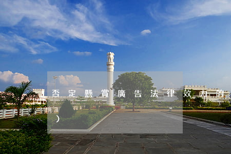 否定懸賞廣告法律效力的三視點(diǎn)