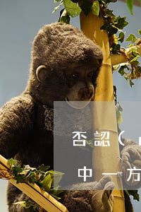 否認(rèn)親子關(guān)系訴訟中一方拒不做親子鑒定，法院如何處理？