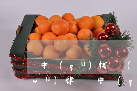 吳中區(qū)找債權(quán)債務(wù)律師 吳中區(qū)找債權(quán)債務(wù)律師多少錢(qián)