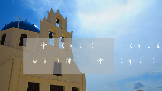 吳中區(qū)請債權(quán)債務(wù)律師(吳中區(qū)請債權(quán)債務(wù)律師)