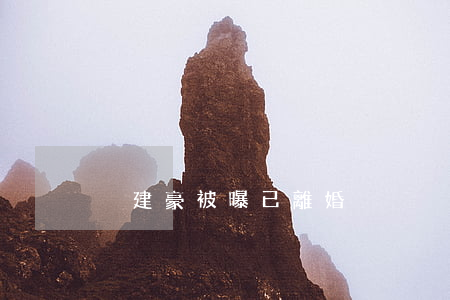 吳建豪被曝已離婚