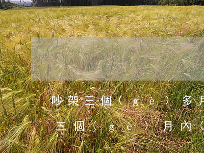 吵架三個(gè)多月可以訴訟離婚嗎(離婚三個(gè)月內(nèi)可以重新起訴)