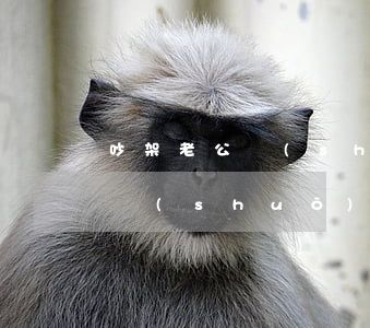 吵架老公說(shuō)不想離婚(吵架老公說(shuō)要離婚)