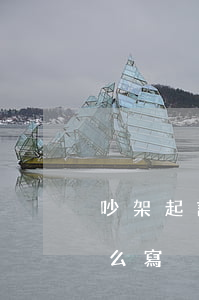 吵架起訴書怎么寫(吵架協(xié)議書怎么寫)