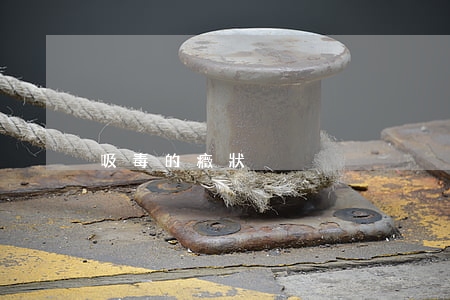吸毒的癥狀