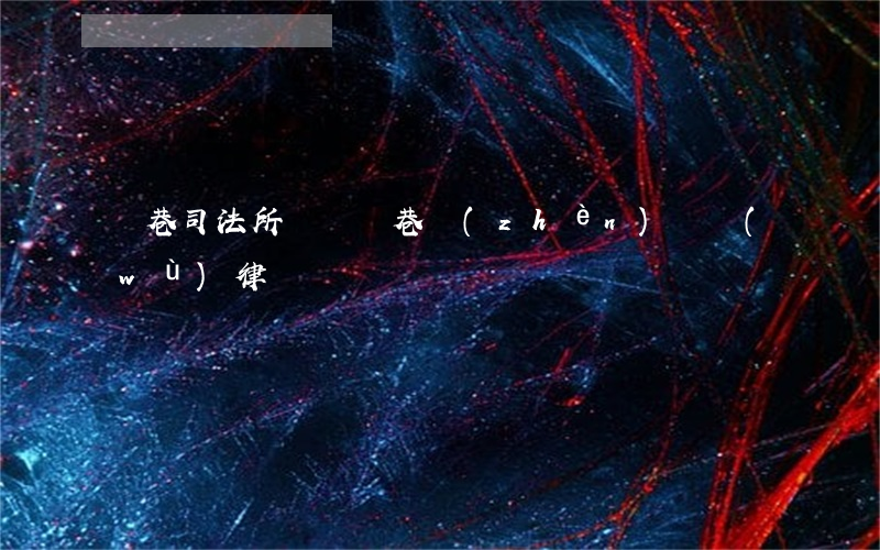 呂巷司法所電話（呂巷鎮(zhèn)債務(wù)律師）
