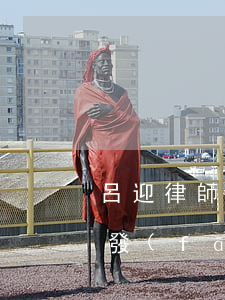 呂迎律師解答了馬上金融逾期 馬上金融逾期發(fā)了律師函過來