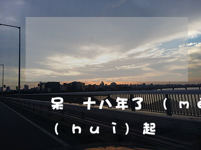 呆帳十八年了沒(méi)有起訴(呆賬還會(huì)起訴嗎)