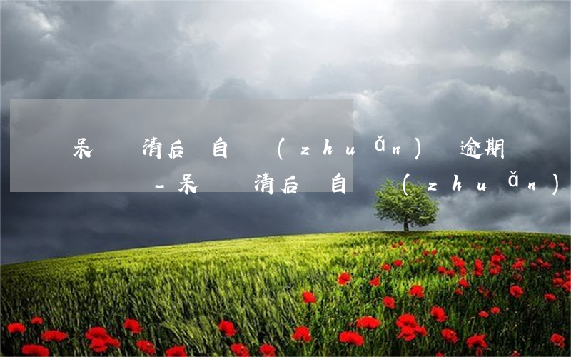 呆帳還清后會自動轉(zhuǎn)為逾期記錄嗎-呆帳還清后會自動轉(zhuǎn)為逾期記錄嗎怎么辦