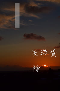 呆滞贷款逾期几年消除(呆滞贷款逾期几年消除)