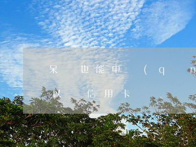 呆賬也能申請(qǐng)信用卡了(呆賬可以辦信用卡嗎)