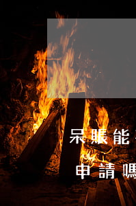 呆賬能不能申請停息掛賬(停息掛賬可以自己申請嗎)