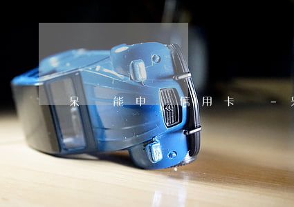 呆賬能申請信用卡嗎-呆賬可以辦信用卡嗎