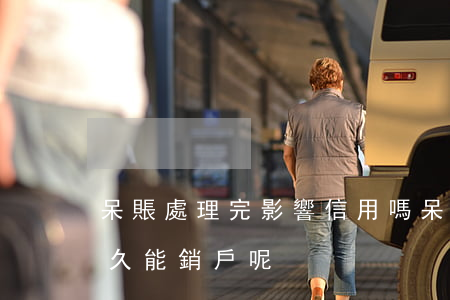呆賬處理完影響信用嗎(呆賬處理完了之后多久能銷戶呢)