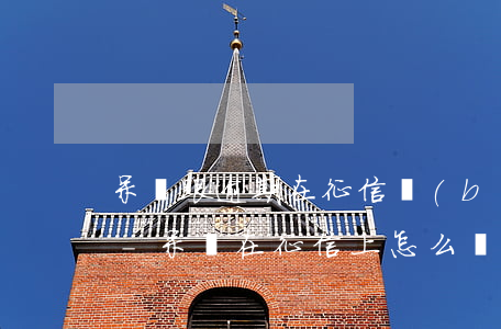 呆賬跟逾期在征信報(bào)告上怎么看-呆賬在征信上怎么顯示