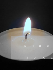 呆賬跟逾期在征信報告上怎么看-呆賬在征信上怎么顯示
