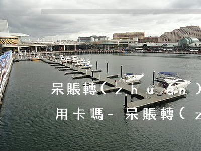 呆賬轉(zhuǎn)變逾期記錄能辦理信用卡嗎-呆賬轉(zhuǎn)變逾期記錄能辦理信用卡嗎
