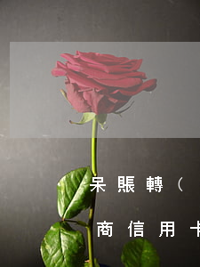 呆賬轉(zhuǎn)逾期后辦理信用卡（招商信用卡逾期成呆賬如何處理）