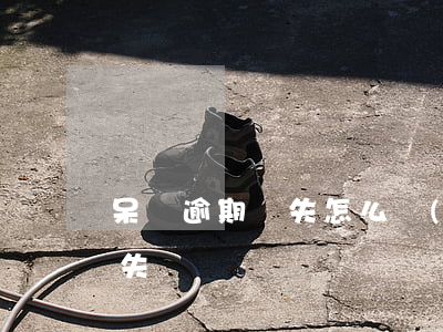 呆賬逾期損失怎么計(jì)算（呆賬逾期損失）
