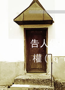 告人侵權(quán)需要什么流程(告人侵權(quán)需要什么流程)
