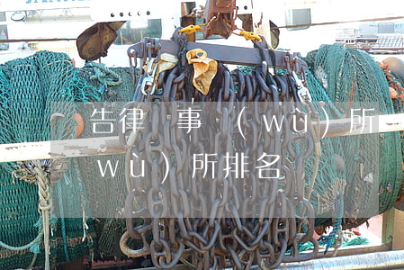 告律師事務(wù)所勝率大嗎(律師事務(wù)所排名)